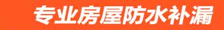 无锡房屋防水补漏
